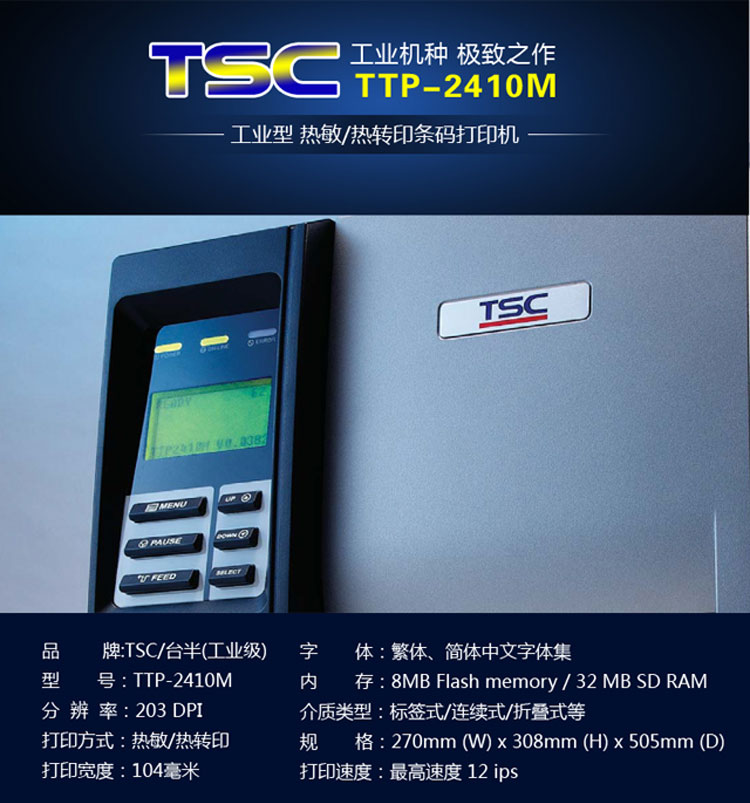 TSC  TTP- 644M工業(yè)級條碼打印機服裝吊牌不干膠標(biāo)簽機