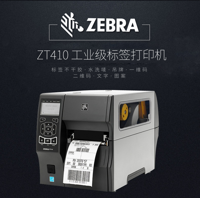 斑馬 ZEBRA ZT410 203DPI工業(yè)型條碼標(biāo)簽打印機(jī) ZM400升級(jí)版