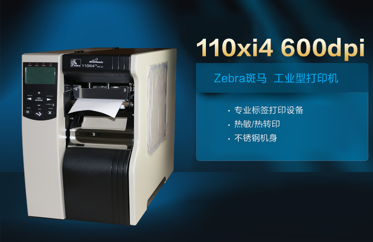 斑馬 ZEBRA 110Xi4 條碼打印機(jī) 二維碼標(biāo)簽打印機(jī) 不干膠標(biāo)簽打印機(jī)  (300分辨率)
