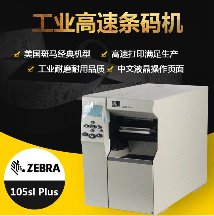 斑馬 ZEBRA 105SL PLUS工業(yè)型條碼打印機(jī) 二維碼標(biāo)簽打印機(jī) 不干膠標(biāo)簽打印機(jī) 300分辨率