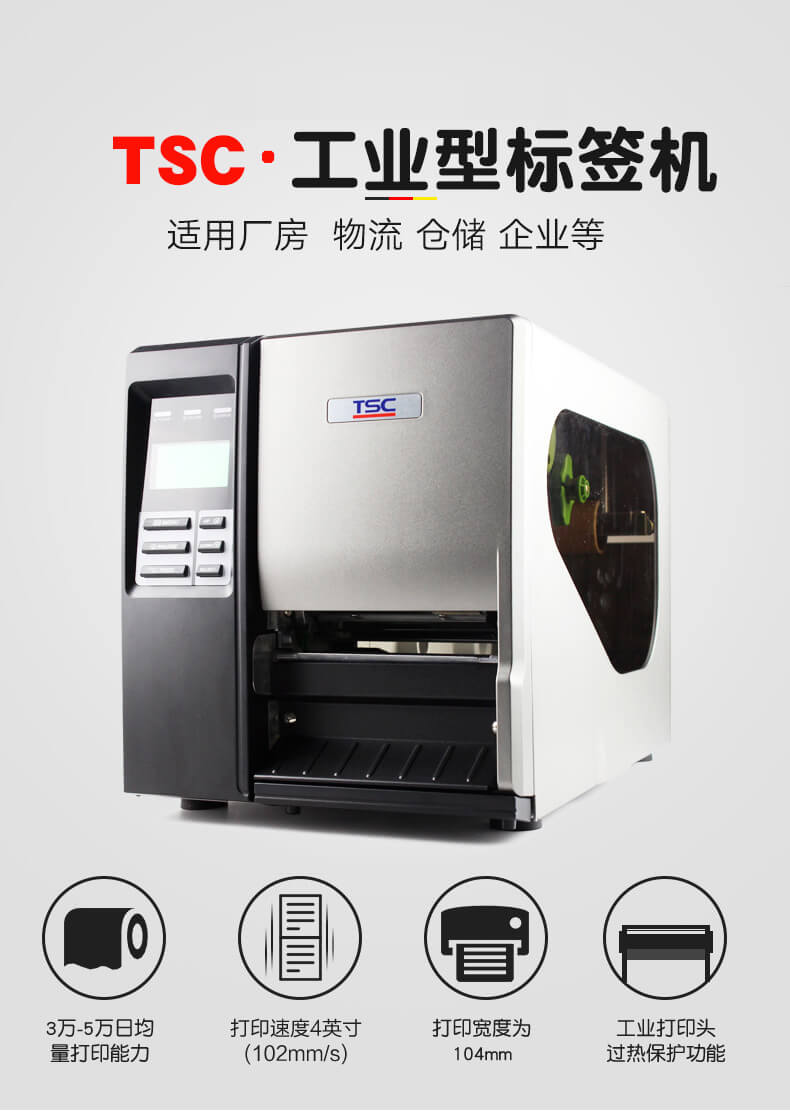 TSC工業(yè)級條碼打印機(jī) 服裝吊牌洗水嘜不干膠標(biāo)簽打印機(jī)
