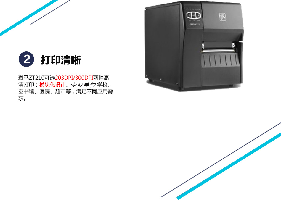 斑馬 ZEBRA ZT210標(biāo)簽條碼打印機(jī) 商業(yè)型不干膠標(biāo)簽打印機(jī) 工業(yè)標(biāo)簽機(jī)