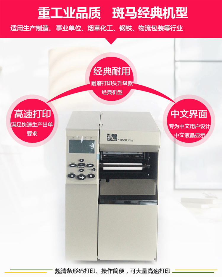 斑馬 ZEBRA 105SL PLUS工業(yè)型條碼打印機(jī) 二維碼標(biāo)簽打印機(jī) 不干膠標(biāo)簽打印機(jī) 300分辨率