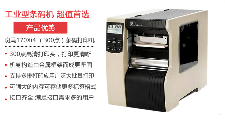 ZEBRA 斑馬170XI4寬幅條碼打印機(jī)、條碼機(jī)、工業(yè)標(biāo)簽色帶機(jī)