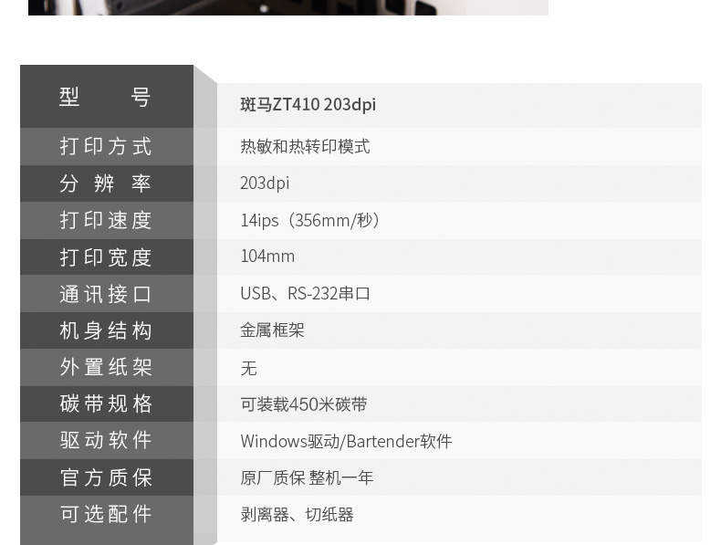 斑馬 ZEBRA ZT410 203DPI工業(yè)型條碼標(biāo)簽打印機(jī) ZM400升級(jí)版