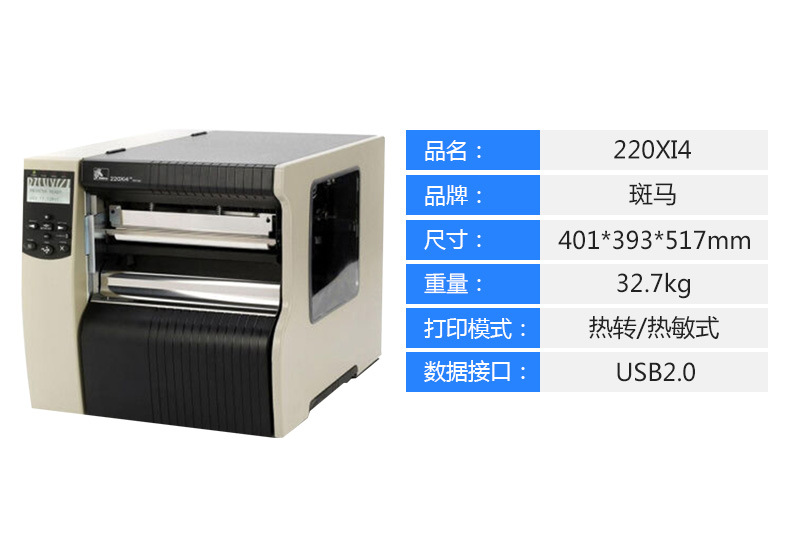 斑馬Zebra 220Xi4工業(yè)型條碼打印機 寬幅條碼打印機