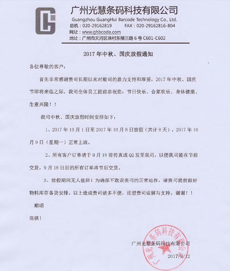2017年國慶，中秋節(jié)日放假安排通知