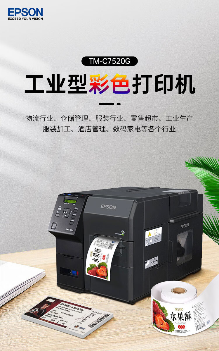 愛普生（EPSON）TM-C7520G彩色標(biāo)簽打印機(jī) 工業(yè)型高清噴墨不干膠商標(biāo)化工固定資產(chǎn)條碼機(jī)
