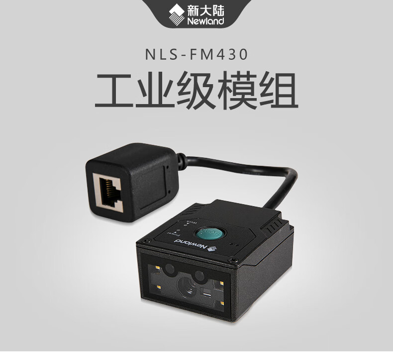 NEWLAND新大陸FM430嵌入式二維條碼掃描器景點(diǎn)車站二維碼掃描模塊 FM430-SR嵌入式掃描頭-USB