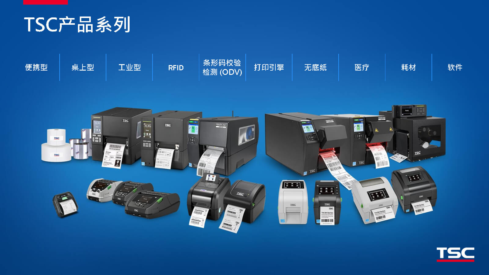 TSC全系列產(chǎn)品：條碼打印機(jī)打印引擎RFID檢驗(yàn)檢測(cè)