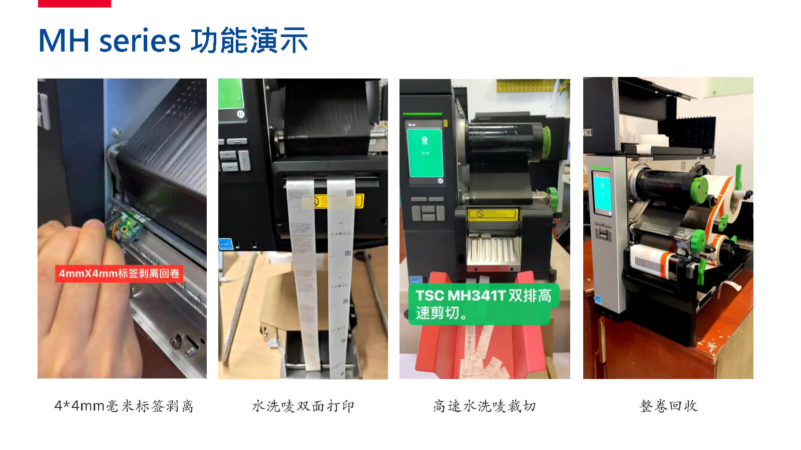 TSC全系列產(chǎn)品：條碼打印機(jī)打印引擎RFID檢驗(yàn)檢測(cè)