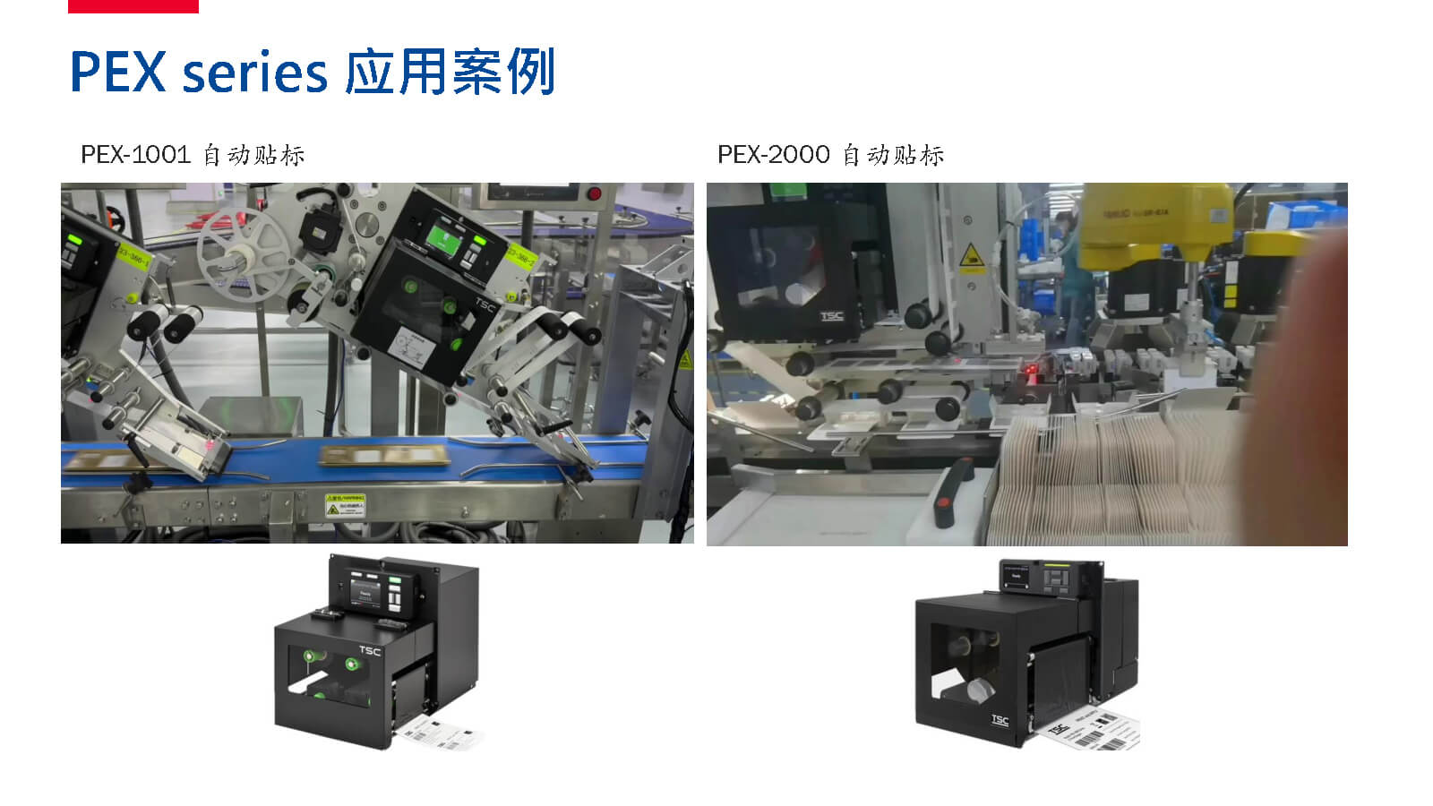 TSC全系列產(chǎn)品：條碼打印機(jī)打印引擎RFID檢驗(yàn)檢測(cè)