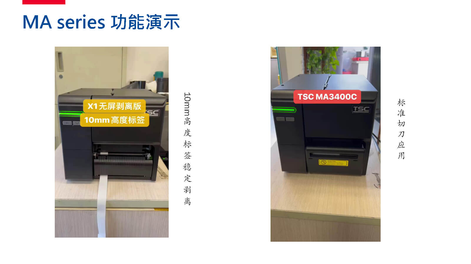 TSC全系列產(chǎn)品：條碼打印機(jī)打印引擎RFID檢驗(yàn)檢測(cè)