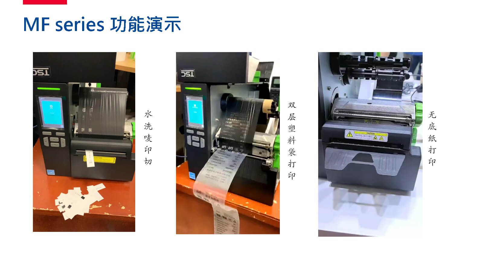 TSC全系列產(chǎn)品：條碼打印機(jī)打印引擎RFID檢驗(yàn)檢測(cè)